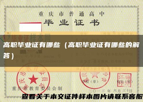 高職畢業證有哪些（高職畢業證有哪些的解答）縮略圖