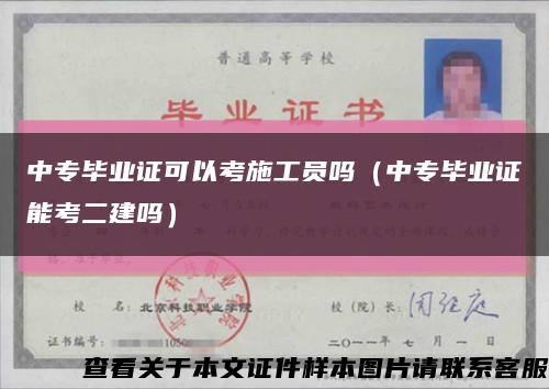 中專畢業證可以考施工員嗎（中專畢業證能考二建嗎）縮略圖