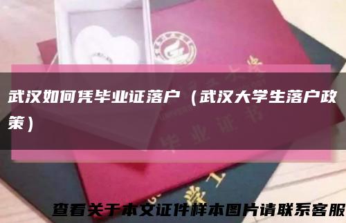 武漢如何憑畢業證落戶（武漢大學生落戶政策）縮略圖