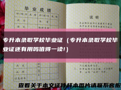 專升本錄取學校畢業證（專升本錄取學校畢業證還有用嗎值得一讀!）縮略圖
