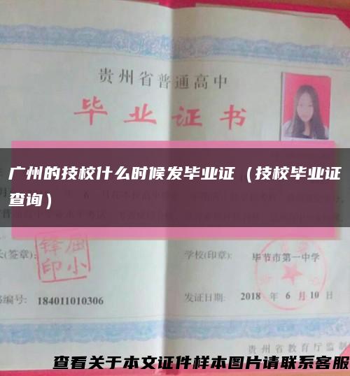 廣州的技校什么時候發畢業證（技校畢業證查詢）縮略圖
