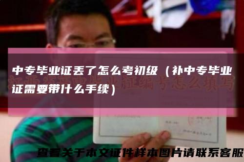 中專畢業證丟了怎么考初級（補中專畢業證需要帶什么手續）縮略圖