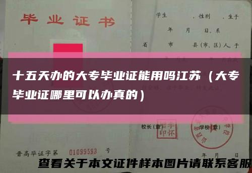 十五天辦的大專畢業證能用嗎江蘇（大專畢業證哪里可以辦真的）縮略圖