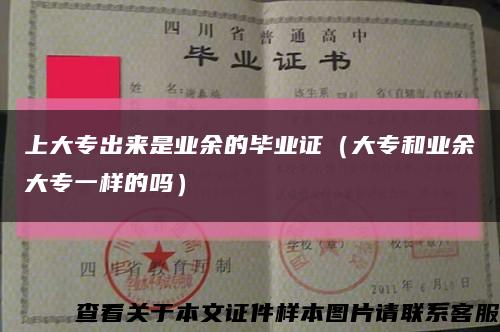 上大專出來是業余的畢業證（大專和業余大專一樣的嗎）縮略圖