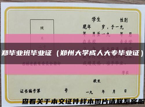 鄭畢業班畢業證（鄭州大學成人大專畢業證）縮略圖
