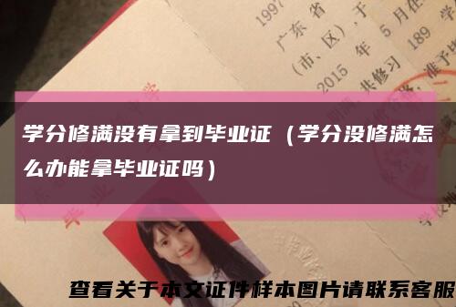 學分修滿沒有拿到畢業證（學分沒修滿怎么辦能拿畢業證嗎）縮略圖