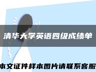 清華大學英語四級成績單縮略圖