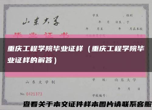 重慶工程學院畢業證樣（重慶工程學院畢業證樣的解答）縮略圖