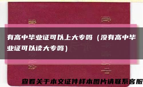 有高中畢業證可以上大專嗎（沒有高中畢業證可以讀大專嗎）縮略圖