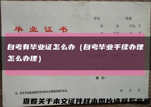 自考有畢業證怎么辦（自考畢業手續辦理怎么辦理）縮略圖