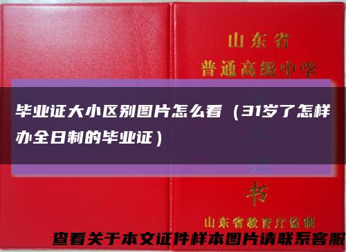 畢業證大小區別圖片怎么看（31歲了怎樣辦全日制的畢業證）縮略圖