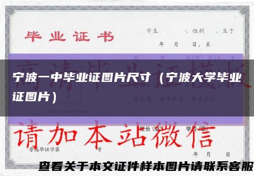 寧波一中畢業證圖片尺寸（寧波大學畢業證圖片）縮略圖