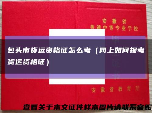 包頭市貨運資格證怎么考（網上如何報考貨運資格證）縮略圖