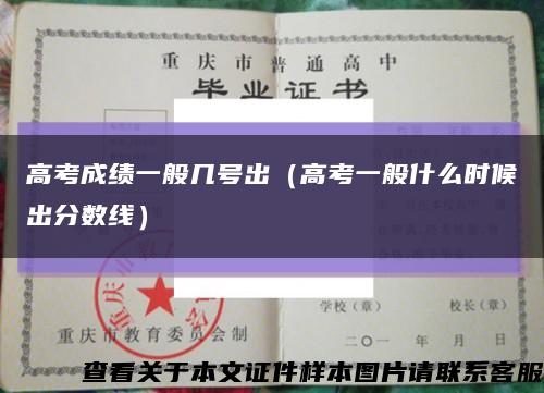高考成績一般幾號出（高考一般什么時候出分數線）縮略圖
