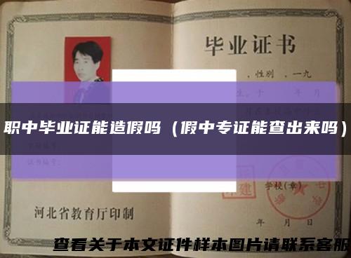 職中畢業證能造假嗎（假中專證能查出來嗎）縮略圖