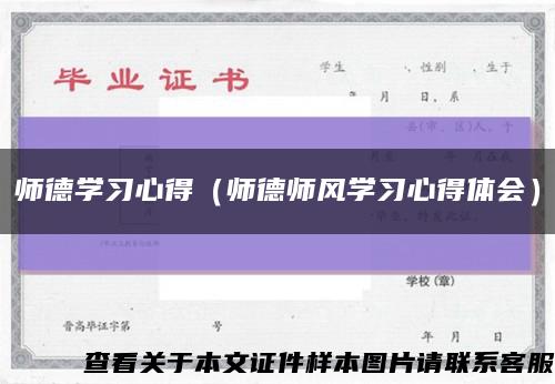 師德學習心得（師德師風學習心得體會）縮略圖