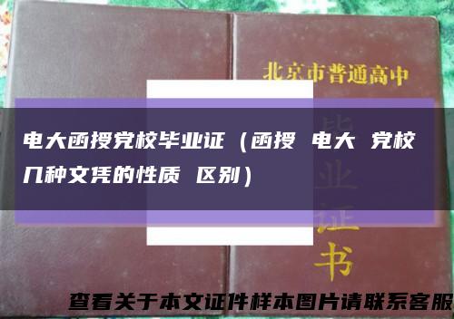 電大函授黨校畢業證（函授 電大 黨校 幾種文憑的性質 區別）縮略圖