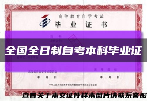 全國全日制自考本科畢業證縮略圖