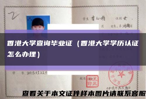 香港大學查詢畢業證（香港大學學歷認證怎么辦理）縮略圖