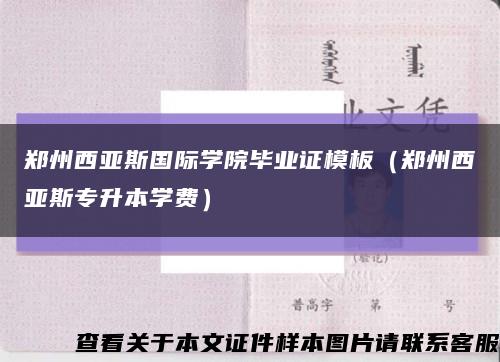 鄭州西亞斯國際學院畢業證模板（鄭州西亞斯專升本學費）縮略圖