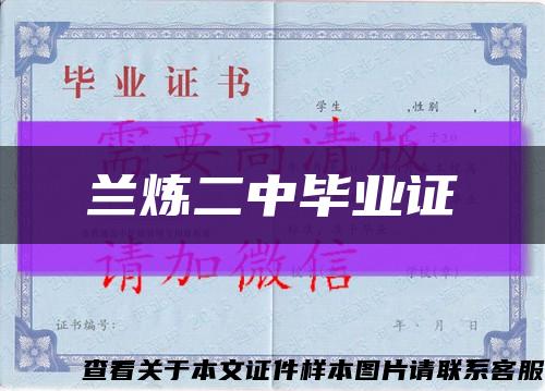 蘭煉二中畢業證縮略圖