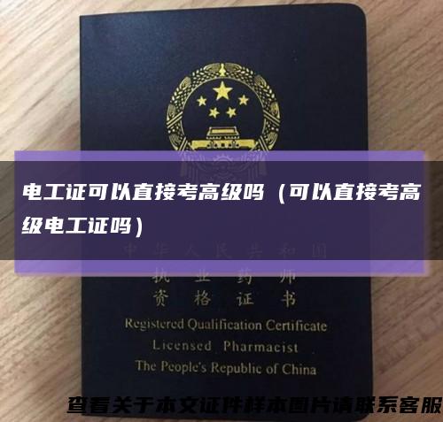 電工證可以直接考高級嗎（可以直接考高級電工證嗎）縮略圖