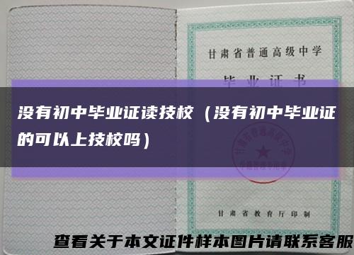 沒有初中畢業證讀技校（沒有初中畢業證的可以上技校嗎）縮略圖