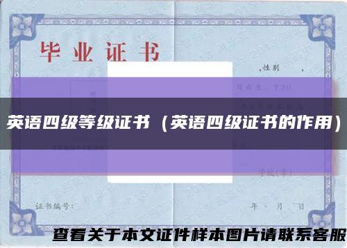 英語四級等級證書（英語四級證書的作用）縮略圖