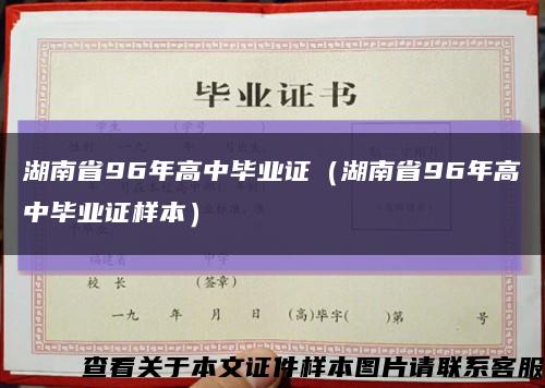 湖南省96年高中畢業證（湖南省96年高中畢業證樣本）縮略圖