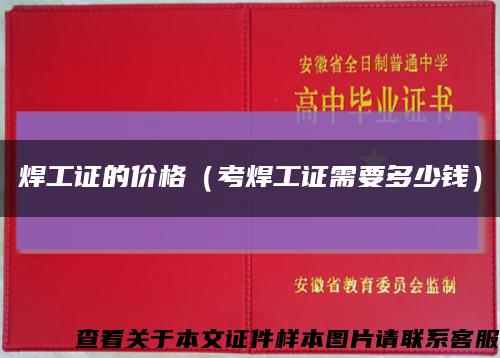 焊工證的價格（考焊工證需要多少錢）縮略圖