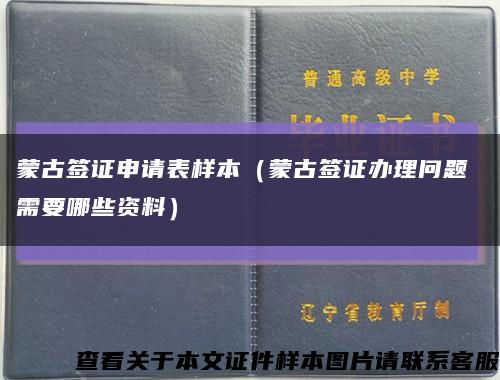蒙古簽證申請表樣本（蒙古簽證辦理問題 需要哪些資料）縮略圖