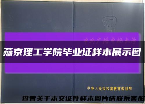 燕京理工學院畢業證樣本展示圖縮略圖