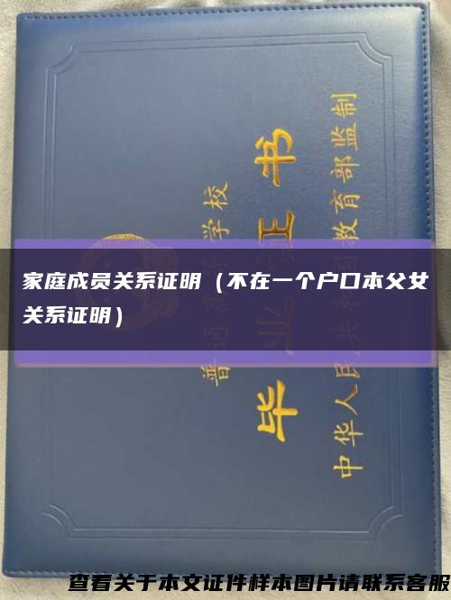 家庭成員關系證明（不在一個戶口本父女關系證明）縮略圖