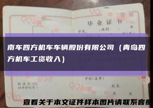 南車四方機車車輛股份有限公司（青島四方機車工資收入）縮略圖