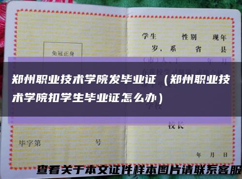 鄭州職業技術學院發畢業證（鄭州職業技術學院扣學生畢業證怎么辦）縮略圖