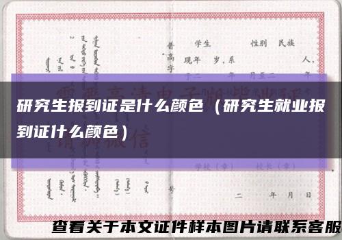 研究生報到證是什么顏色（研究生就業報到證什么顏色）縮略圖