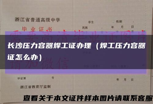 長沙壓力容器焊工證辦理（焊工壓力容器證怎么辦）縮略圖