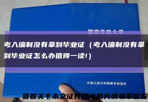 考入編制沒有拿到畢業證（考入編制沒有拿到畢業證怎么辦值得一讀!）縮略圖