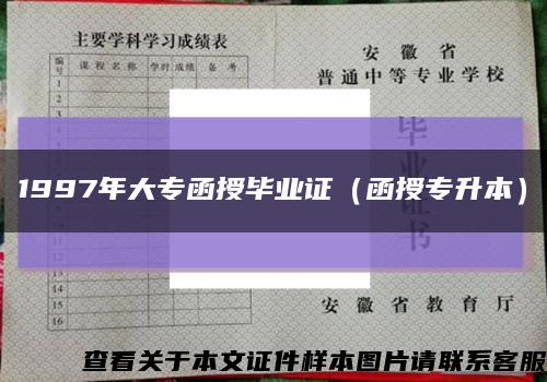 1997年大專函授畢業證（函授專升本）縮略圖