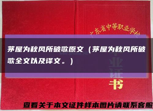 茅屋為秋風所破歌原文（茅屋為秋風所破歌全文以及譯文。）縮略圖