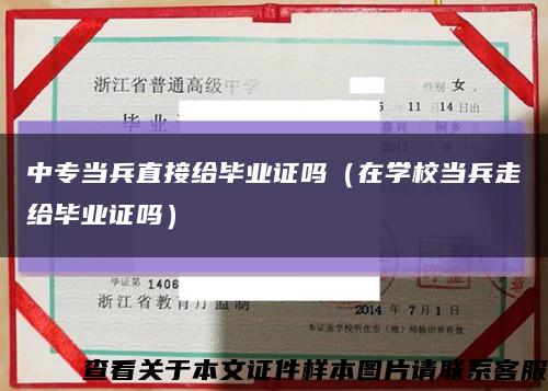 中專當兵直接給畢業證嗎（在學校當兵走給畢業證嗎）縮略圖