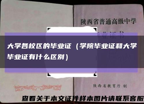 大學各校區的畢業證（學院畢業證和大學畢業證有什么區別）縮略圖