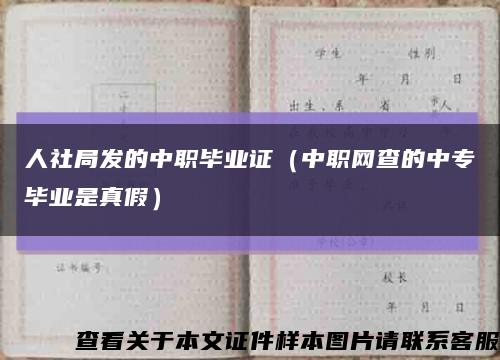 人社局發的中職畢業證（中職網查的中專畢業是真假）縮略圖