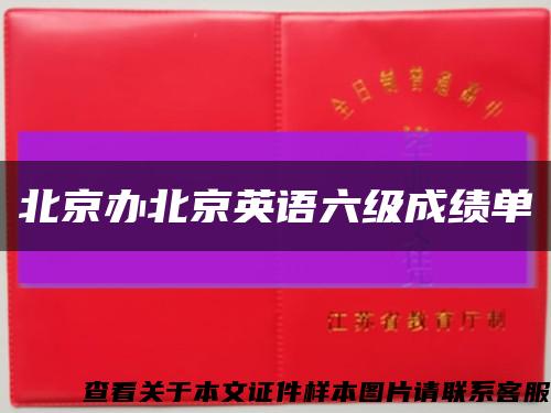 北京辦北京英語六級成績單縮略圖