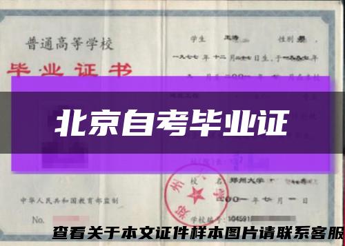 北京自考畢業證縮略圖