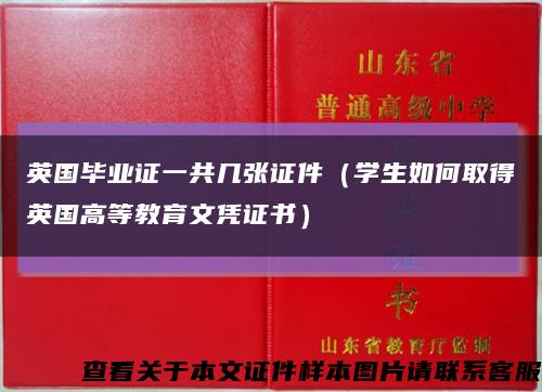 英國畢業證一共幾張證件（學生如何取得英國高等教育文憑證書）縮略圖