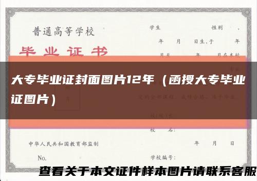 大專畢業證封面圖片12年（函授大專畢業證圖片）縮略圖