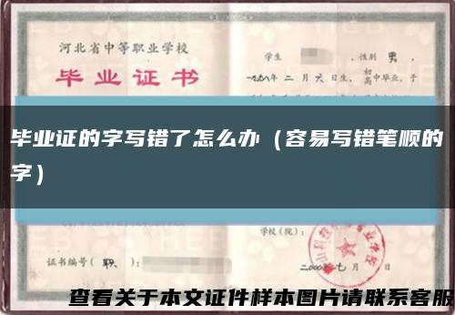 畢業證的字寫錯了怎么辦（容易寫錯筆順的字）縮略圖
