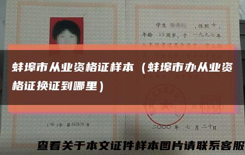 蚌埠市從業資格證樣本（蚌埠市辦從業資格證換證到哪里）縮略圖