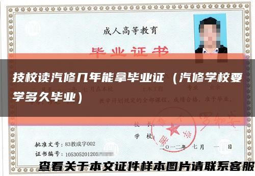 技校讀汽修幾年能拿畢業證（汽修學校要學多久畢業）縮略圖